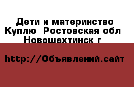 Дети и материнство Куплю. Ростовская обл.,Новошахтинск г.